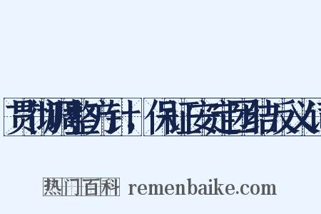 贯彻调整方针，保证安定团结反义词是什么意思的图片
